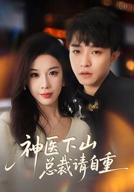 神医下山总裁请自重